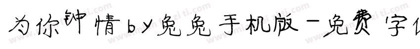 为你钟情by兔兔手机版字体转换
