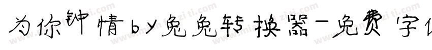 为你钟情by兔兔转换器字体转换