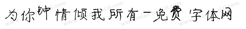 为你钟情倾我所有字体转换