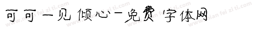 可可一见倾心字体转换