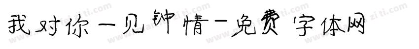 我对你一见钟情字体转换