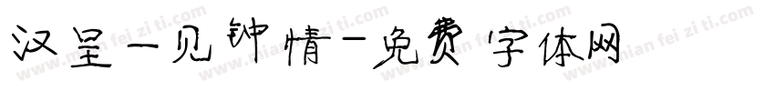 汉呈一见钟情字体转换