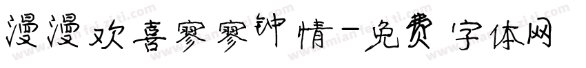 漫漫欢喜寥寥钟情字体转换