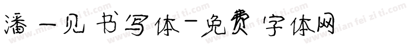 潘一见书写体字体转换