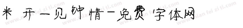 米开一见钟情字体转换