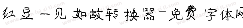 红豆一见如故转换器字体转换