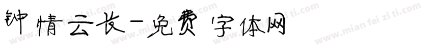 钟情云长字体转换
