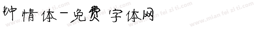 钟情体字体转换