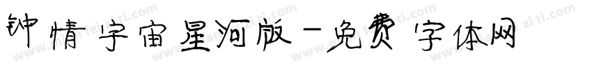 钟情宇宙星河版字体转换