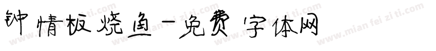 钟情板烧鱼字体转换