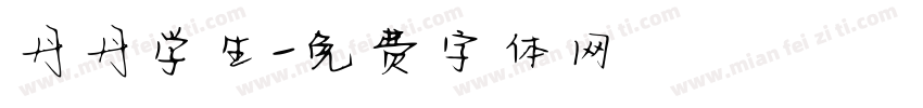 丹丹学生字体转换
