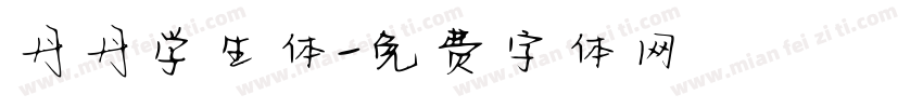 丹丹学生体字体转换