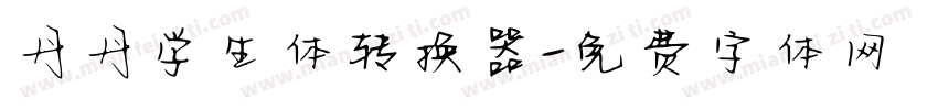 丹丹学生体转换器字体转换