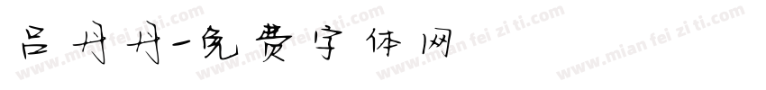 吕丹丹字体转换