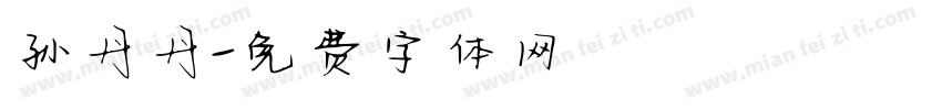 孙丹丹字体转换