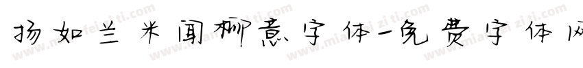 扬如兰米闻柳意字体字体转换