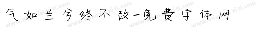 气如兰兮终不改字体转换
