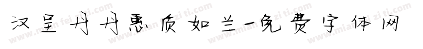 汉呈丹丹惠质如兰字体转换
