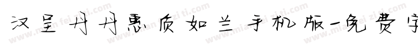 汉呈丹丹惠质如兰手机版字体转换