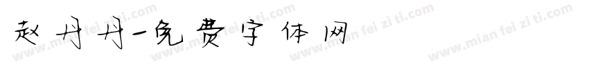 赵丹丹字体转换