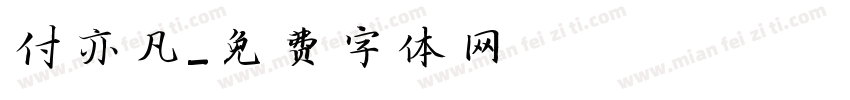 付亦凡字体转换