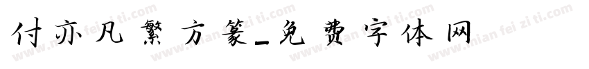 付亦凡繁方篆字体转换