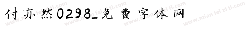 付亦然0298字体转换