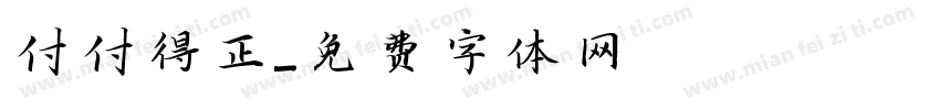 付付得正字体转换