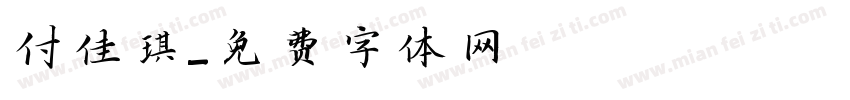 付佳琪字体转换