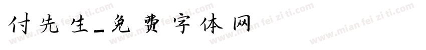 付先生字体转换