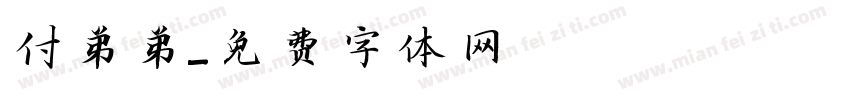 付弟弟字体转换