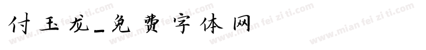 付玉龙字体转换
