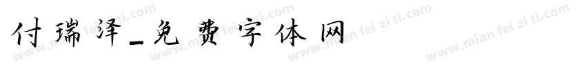 付瑞泽字体转换
