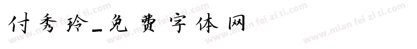 付秀玲字体转换