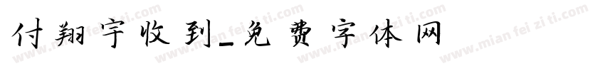 付翔宇收到字体转换