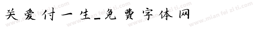 关爱付一生字体转换