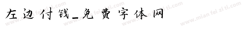 左边付钱字体转换