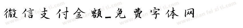 微信支付金额字体转换