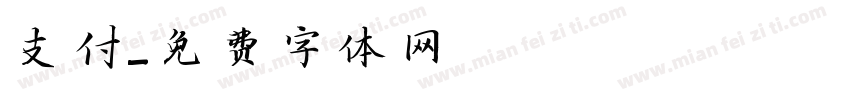 支付字体转换