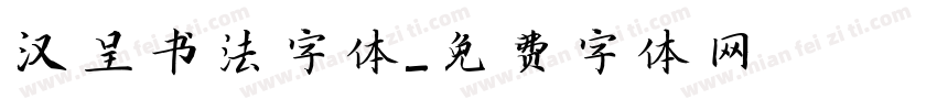 汉呈书法字体字体转换
