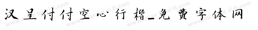 汉呈付付空心行楷字体转换