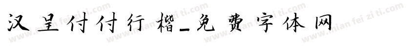 汉呈付付行楷字体转换