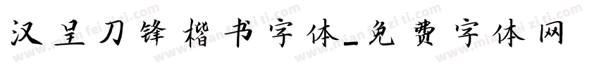 汉呈刀锋楷书字体字体转换