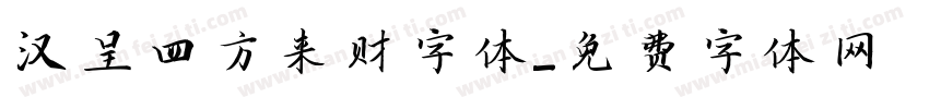 汉呈四方来财字体字体转换