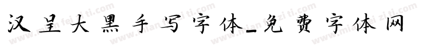 汉呈大黑手写字体字体转换
