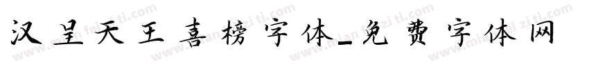 汉呈天王喜榜字体字体转换