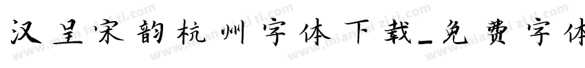 汉呈宋韵杭州字体下载字体转换