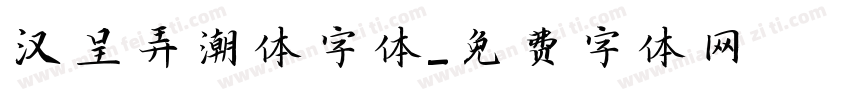 汉呈弄潮体字体字体转换