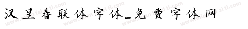 汉呈春联体字体字体转换