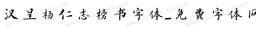 汉呈杨仁志榜书字体字体转换